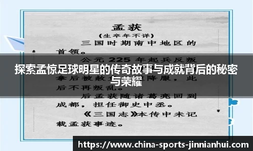 探索孟惊足球明星的传奇故事与成就背后的秘密与荣耀